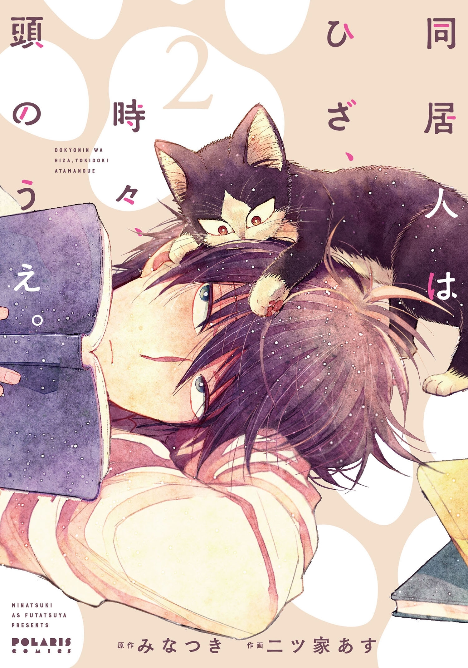 【期間限定　無料お試し版　閲覧期限2026年9月3日】同居人はひざ、時々、頭のうえ。（２）