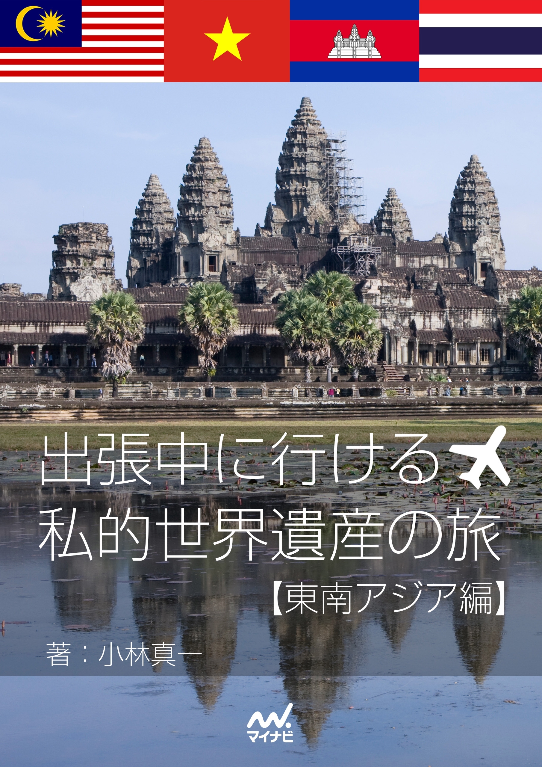 出張中に行ける勝手気ままな私的世界遺産の旅「東南アジア編」