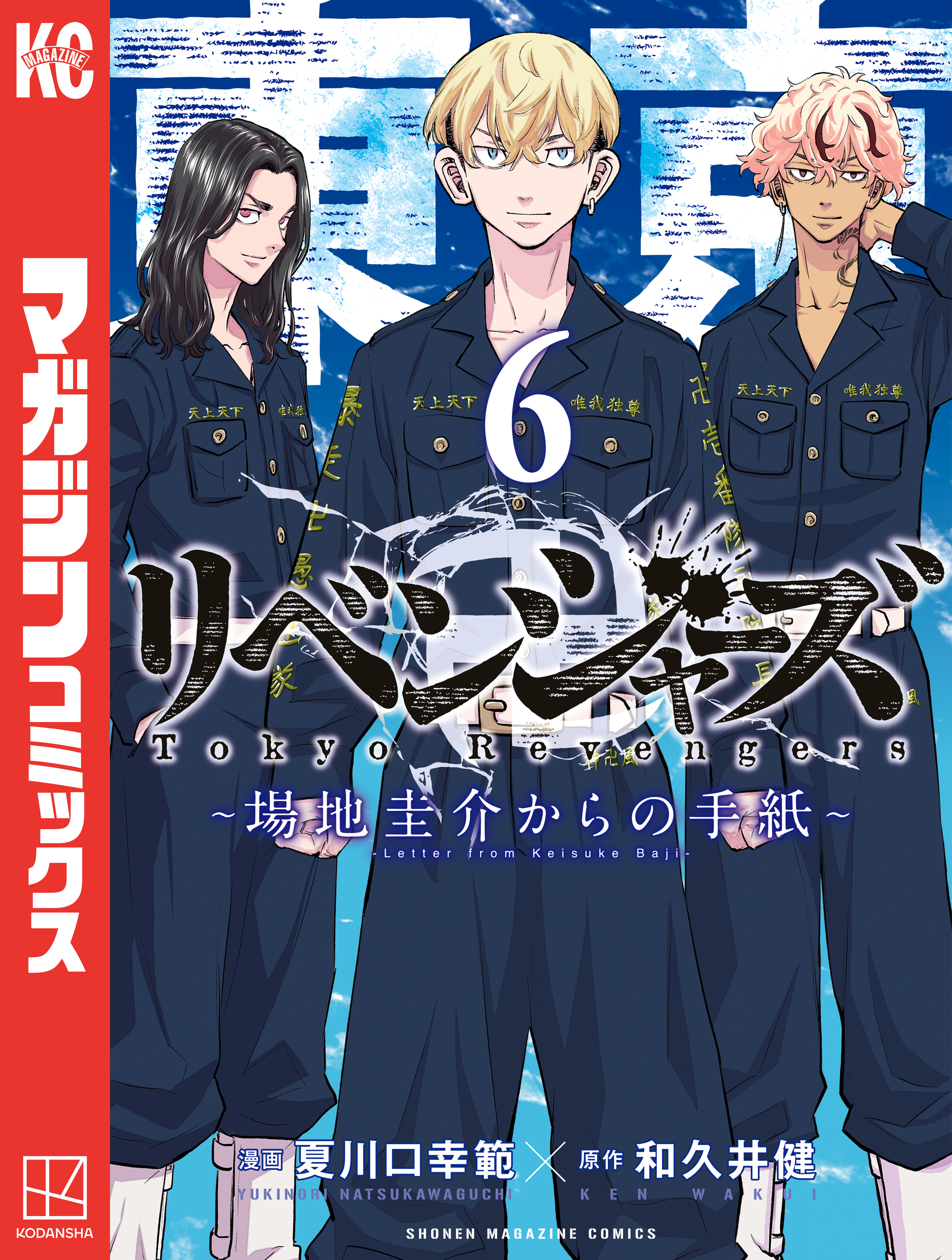東京卍リベンジャーズ　～場地圭介からの手紙～