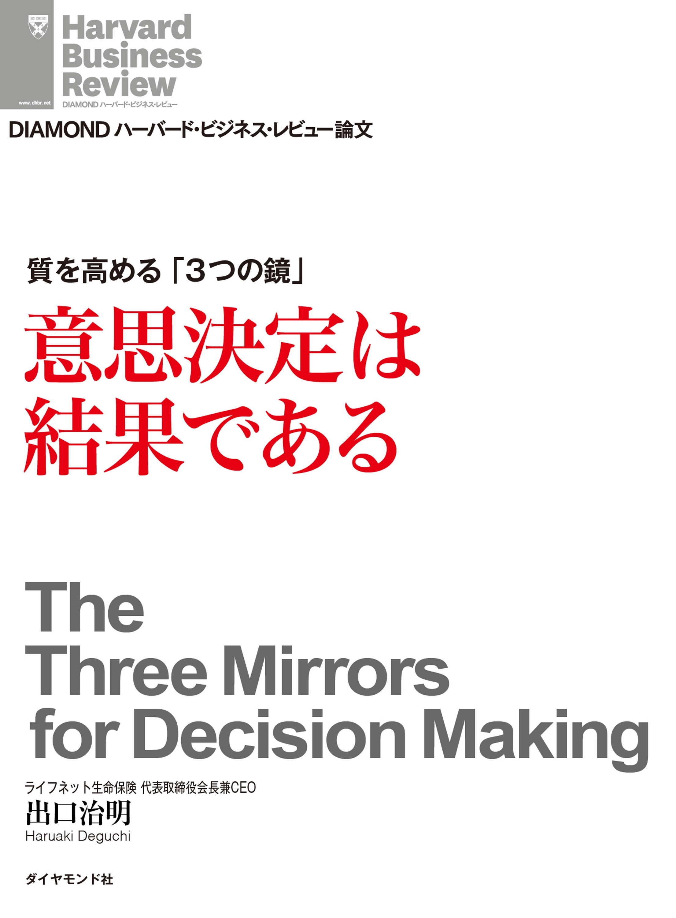 質を高める「3つの鏡」　意思決定は結果である