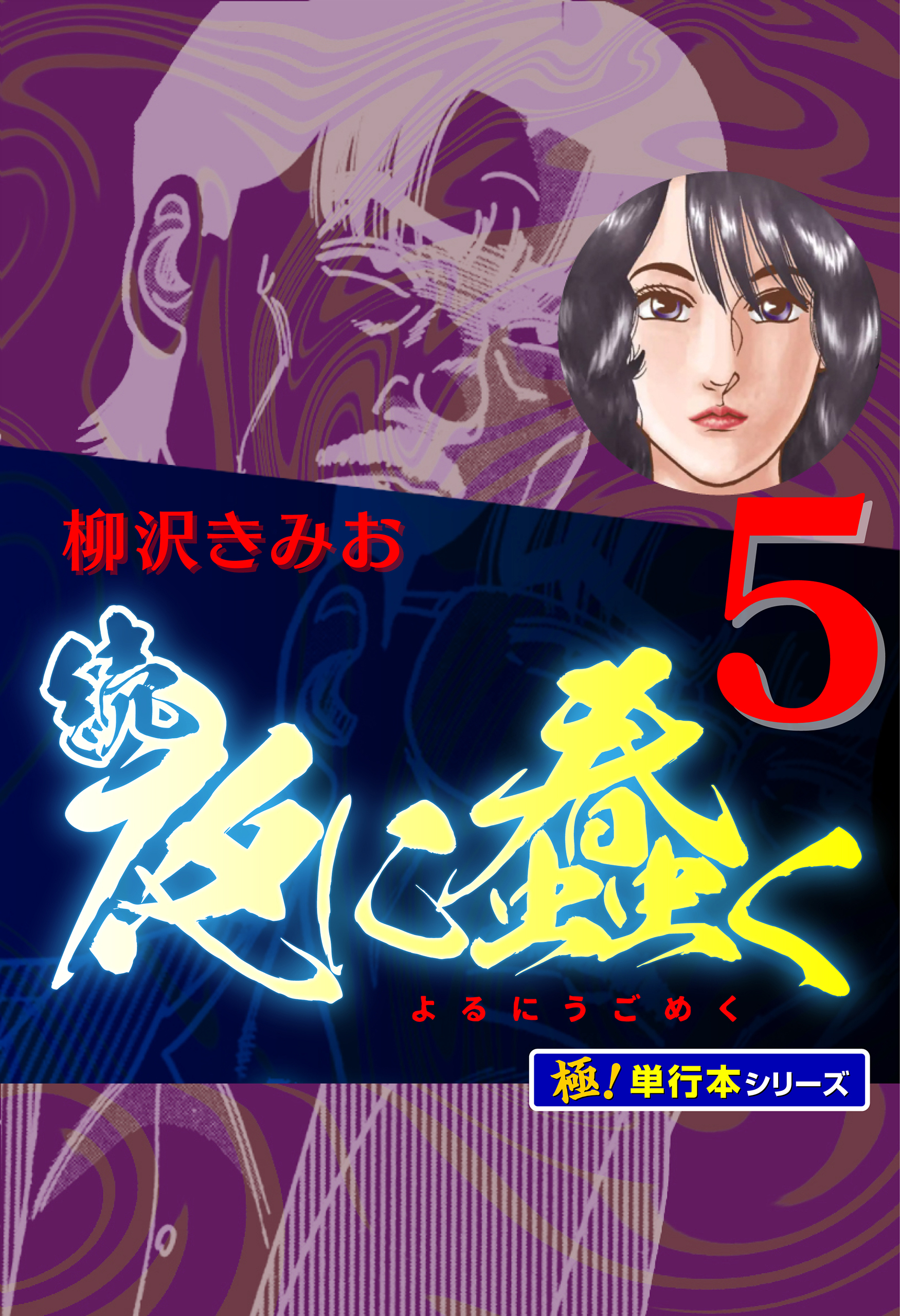 続・夜に蠢く【極！単行本シリーズ】5巻