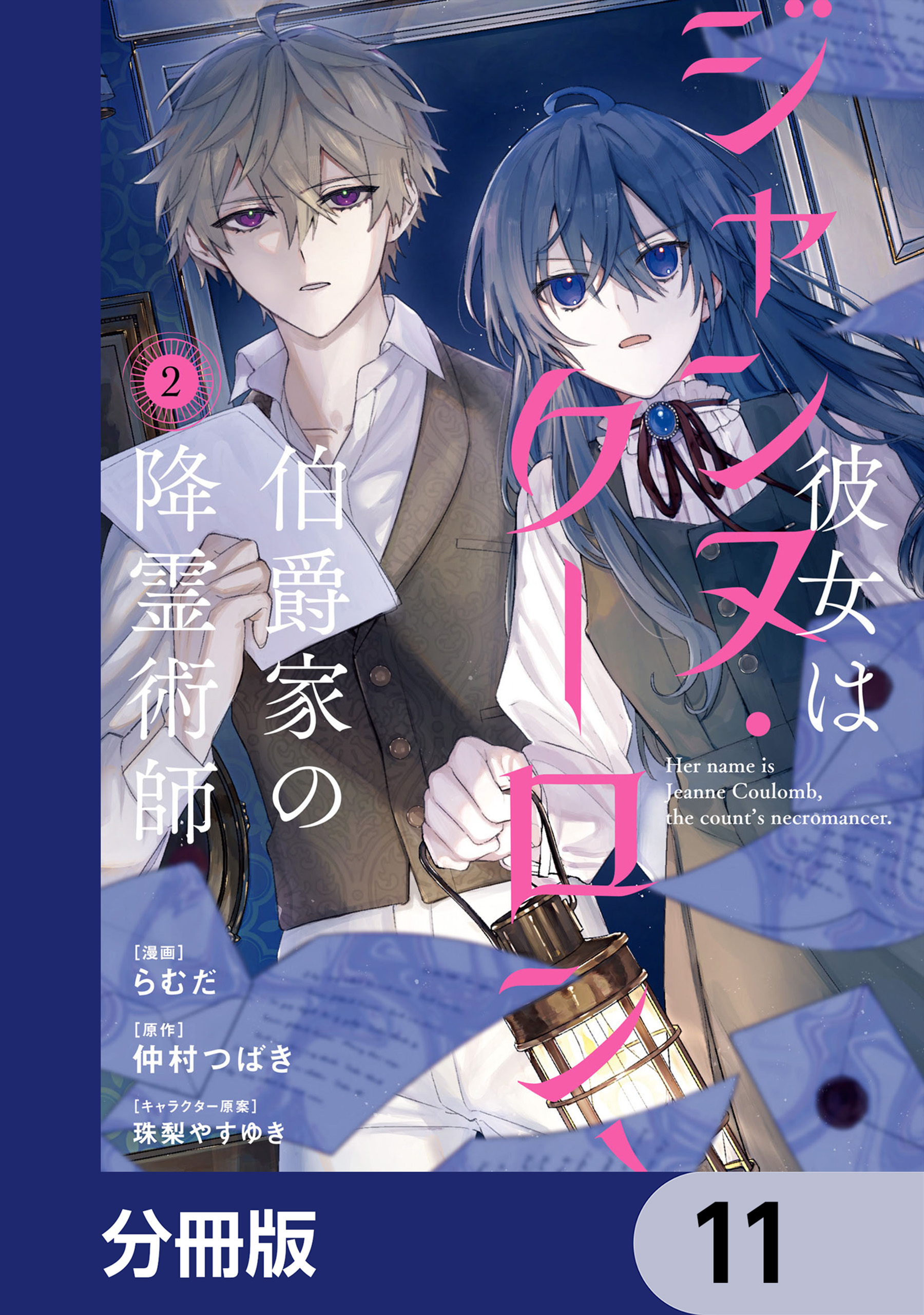 彼女はジャンヌ・クーロン、伯爵家の降霊術師【分冊版】　11