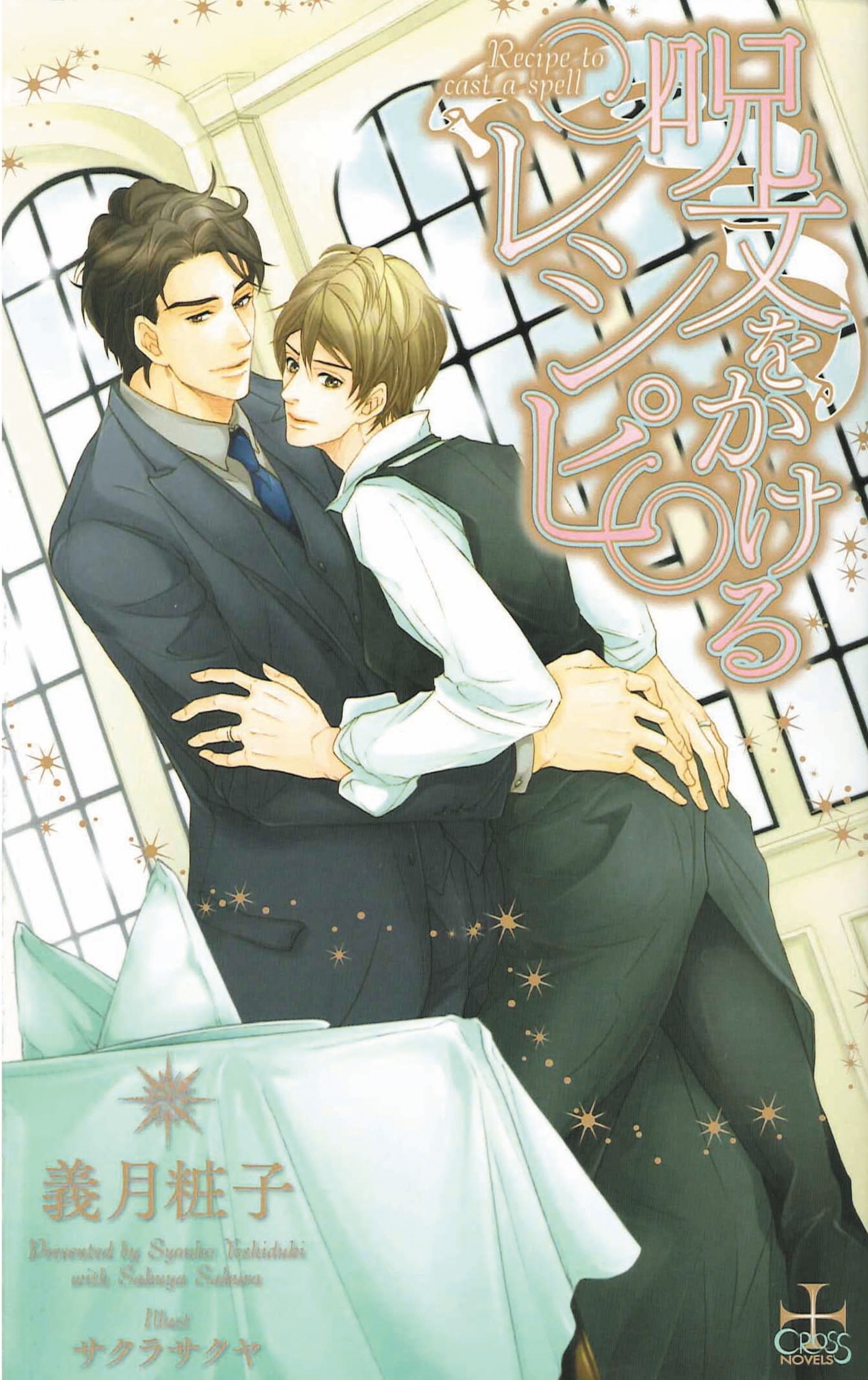 呪文をかけるレシピ【特別版】