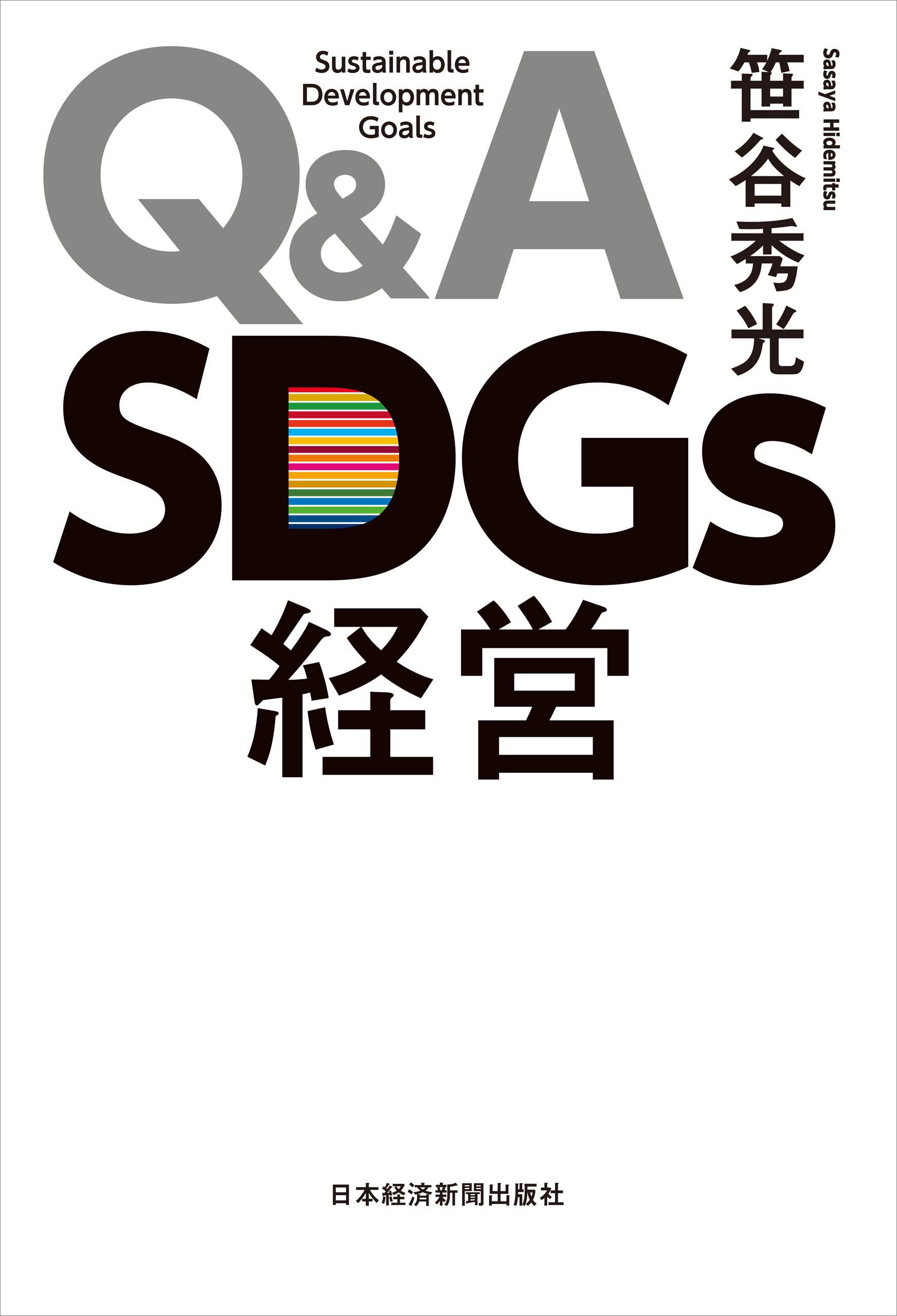 Ｑ＆Ａ　ＳＤＧｓ経営