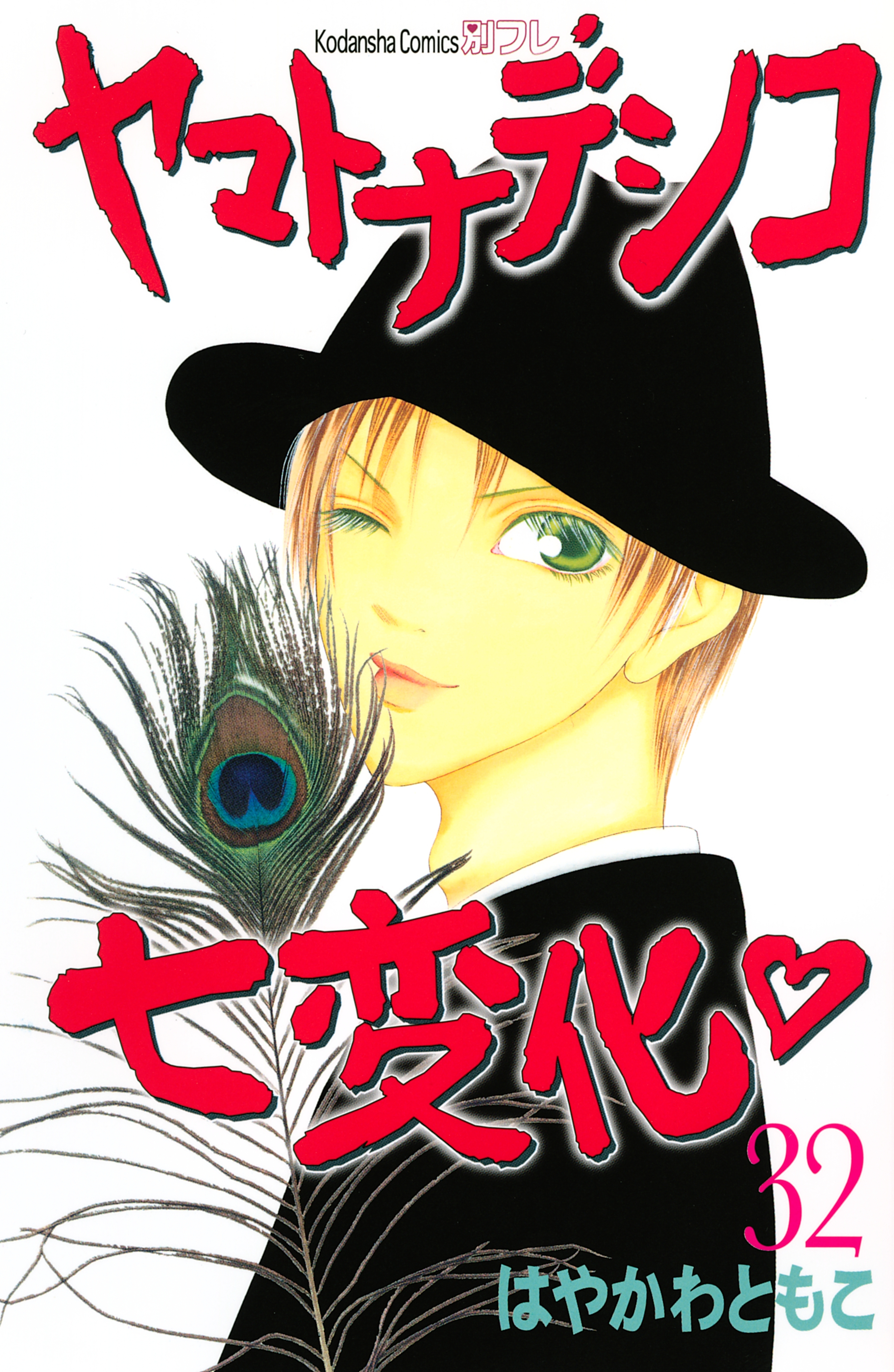 ヤマトナデシコ七変化　完全版（32）