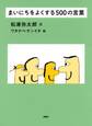 まいにちをよくする500の言葉