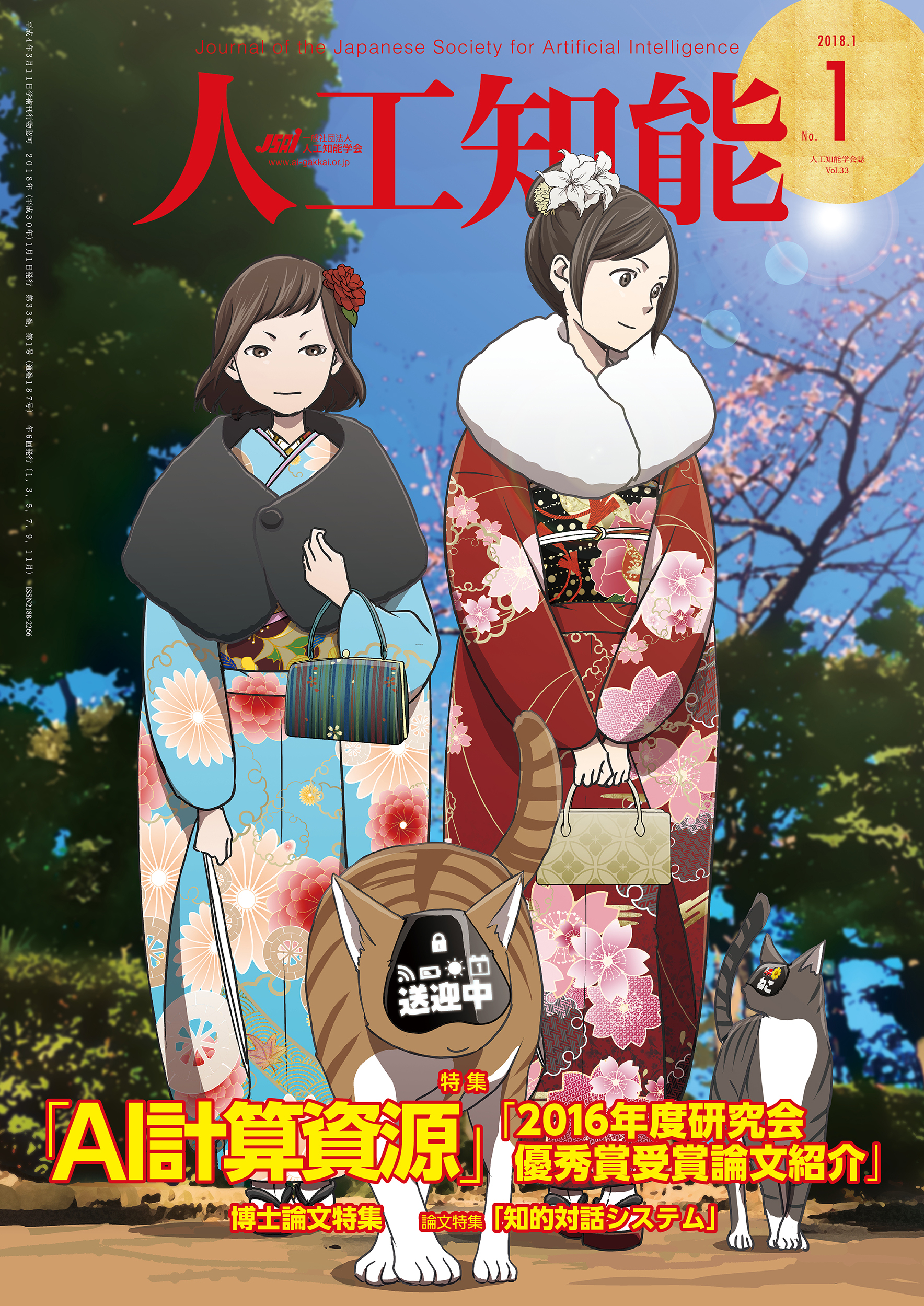 人工知能　Vol 33 No.1（2018年1月号）