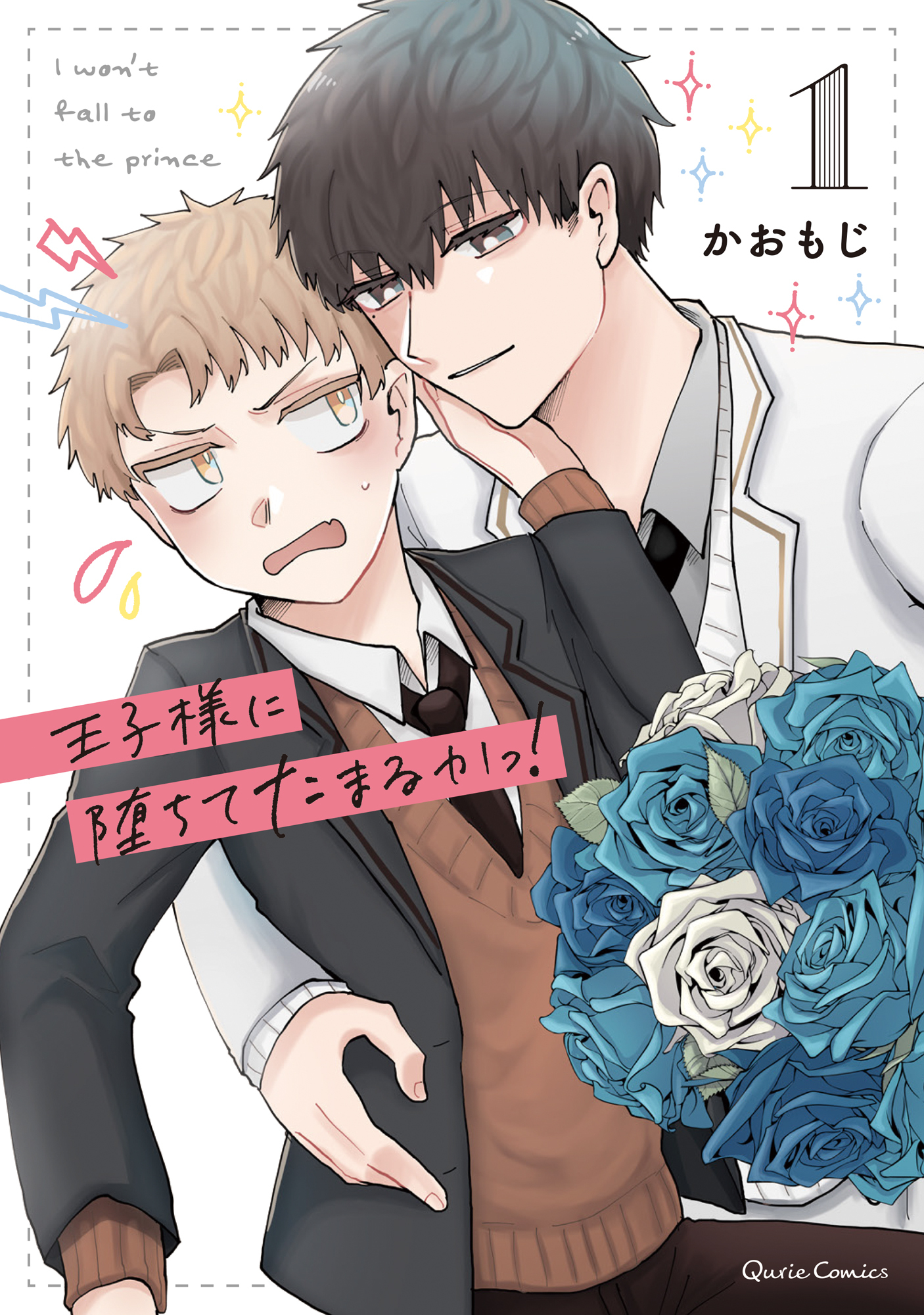 【期間限定　無料お試し版】王子様に堕ちてたまるかっ！ 1