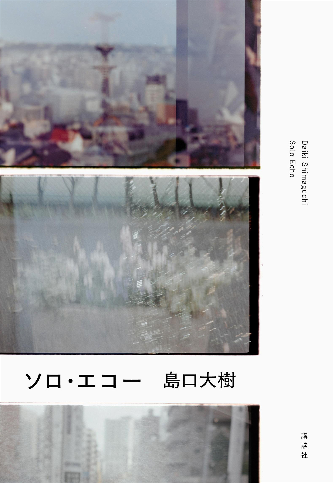 ソロ・エコー
