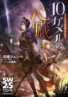 ソード・ワールド2.5リプレイ 10ガメルの心臓