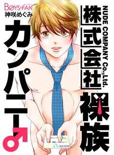 株式会社裸族カンパニー♂(1)