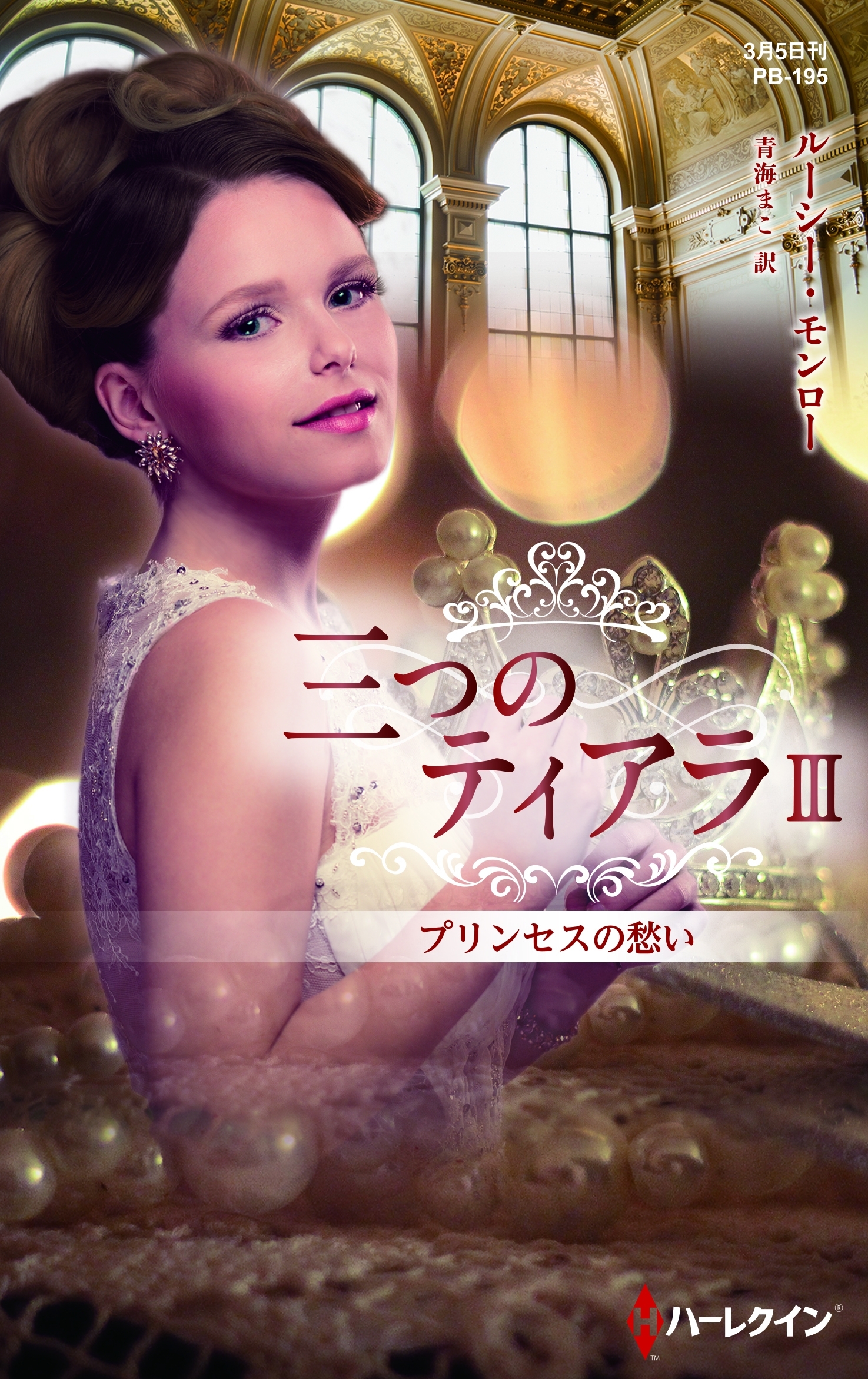 三つのティアラ