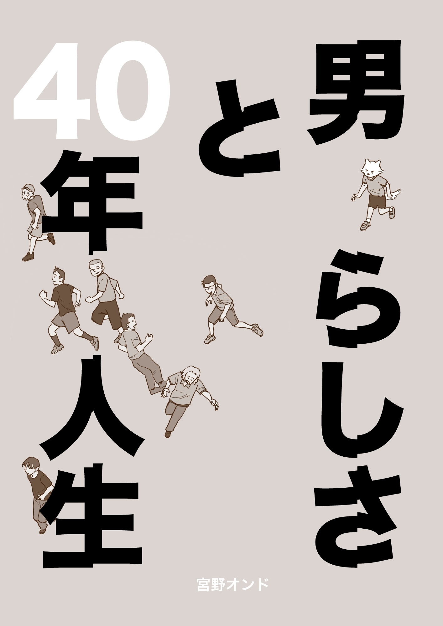 男らしさと40年人生