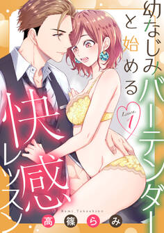 【期間限定 無料お試し版】幼なじみバーテンダーと始める快感レッスン lesson.1《カノンミア》
