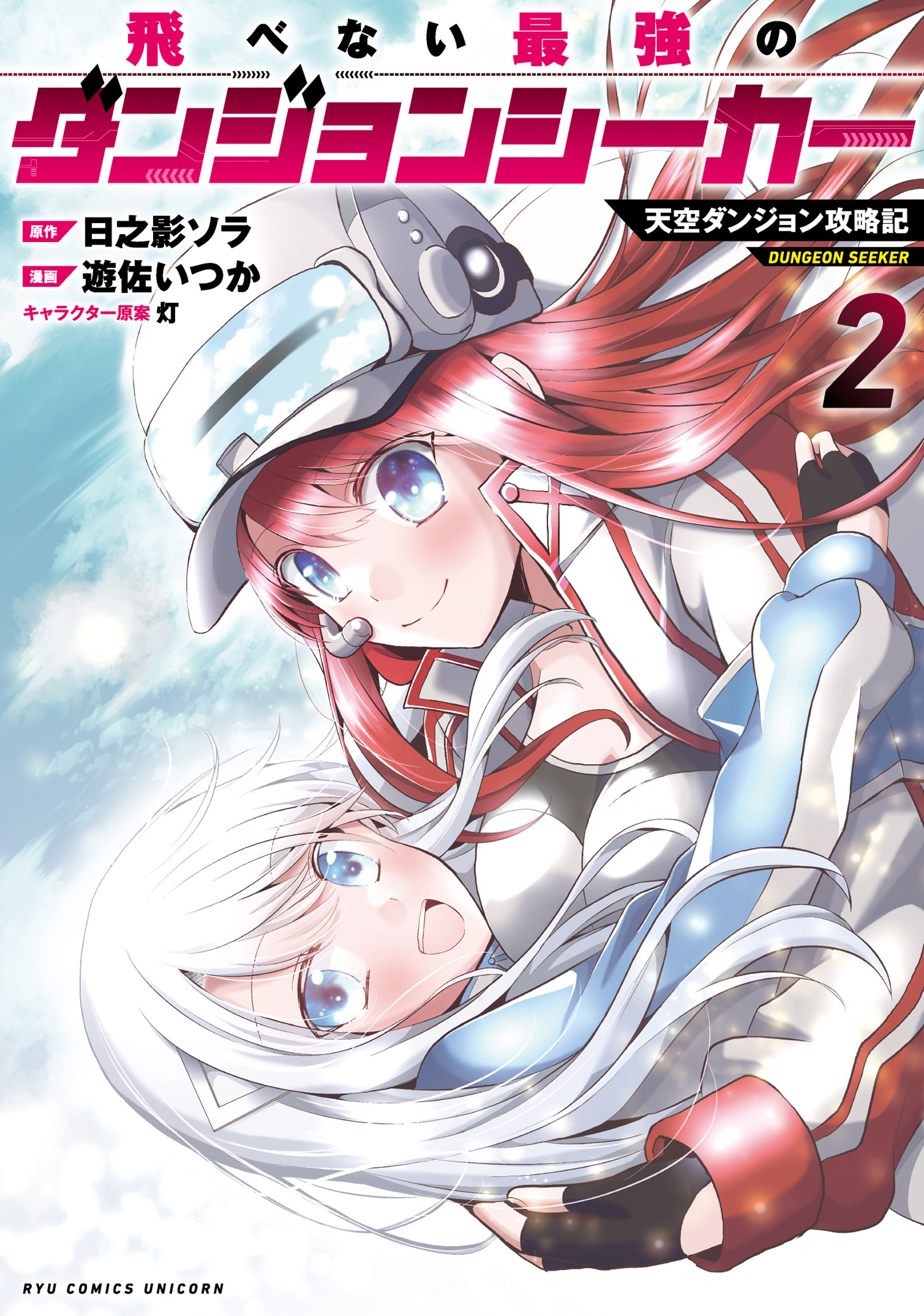 飛べない最強のダンジョンシーカー　天空ダンジョン攻略記（２）【電子限定特典ペーパー付き】