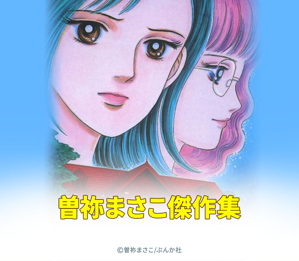 69話無料 曽祢まさこ傑作集 無料連載 Amebaマンガ 旧 読書のお時間です