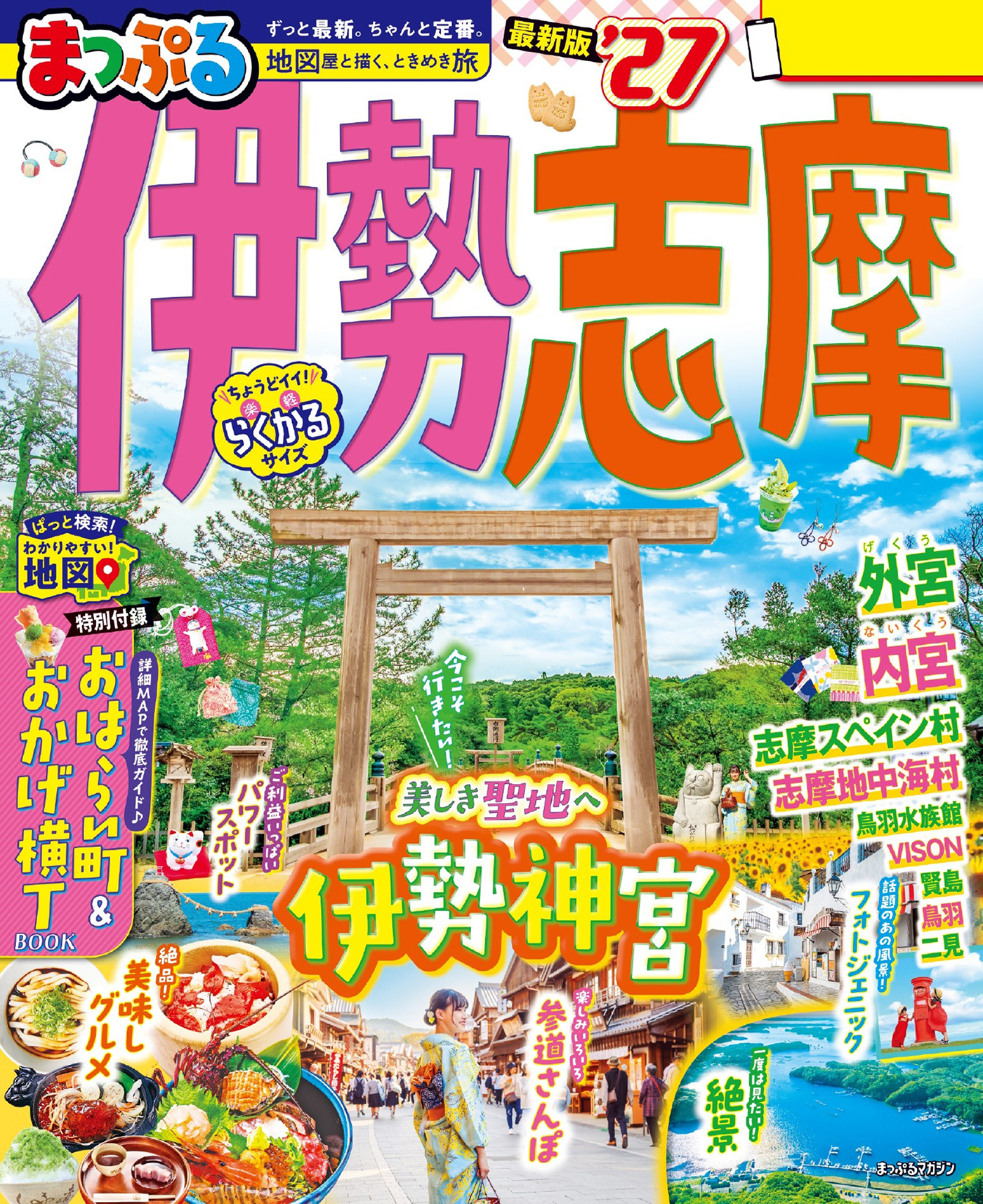 まっぷる 伊勢志摩'27