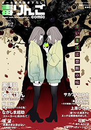 毒りんごｃｏｍｉｃ ： 102