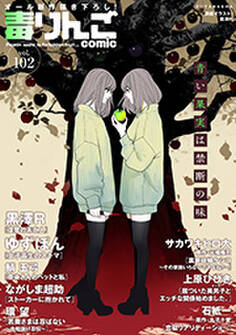 毒りんごcomic : 102