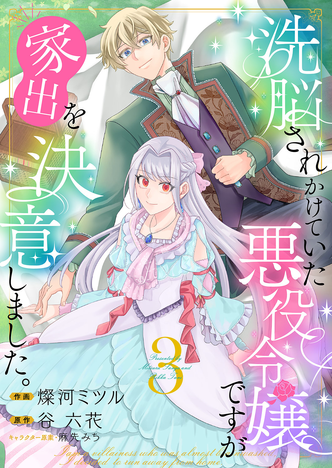 洗脳されかけていた悪役令嬢ですが家出を決意しました。【電子単行本版／特典おまけ付き】