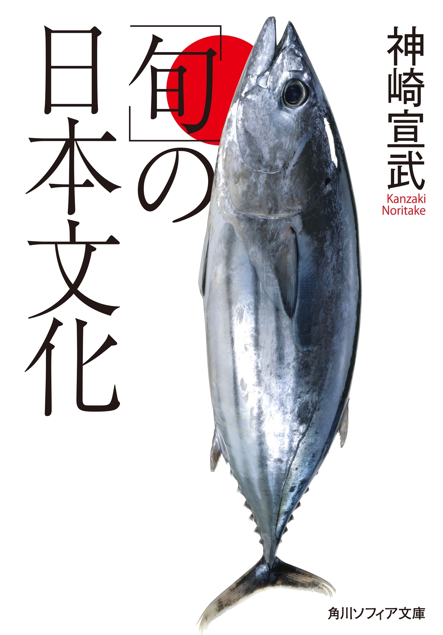「旬」の日本文化