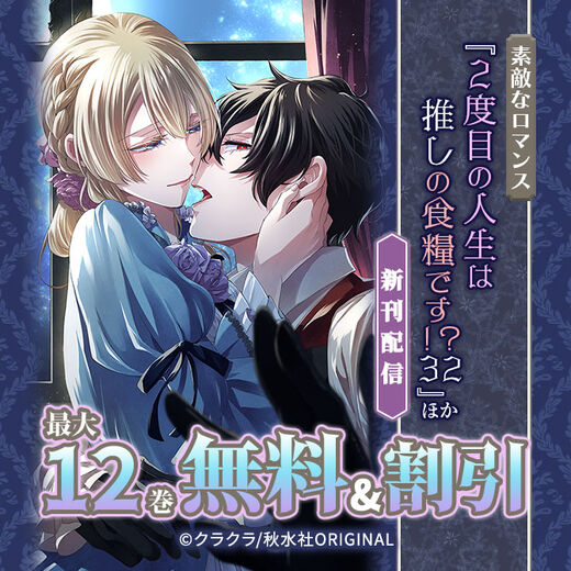 素敵なロマンス『2度目の人生は推しの食糧です!?32』ほか新刊配信