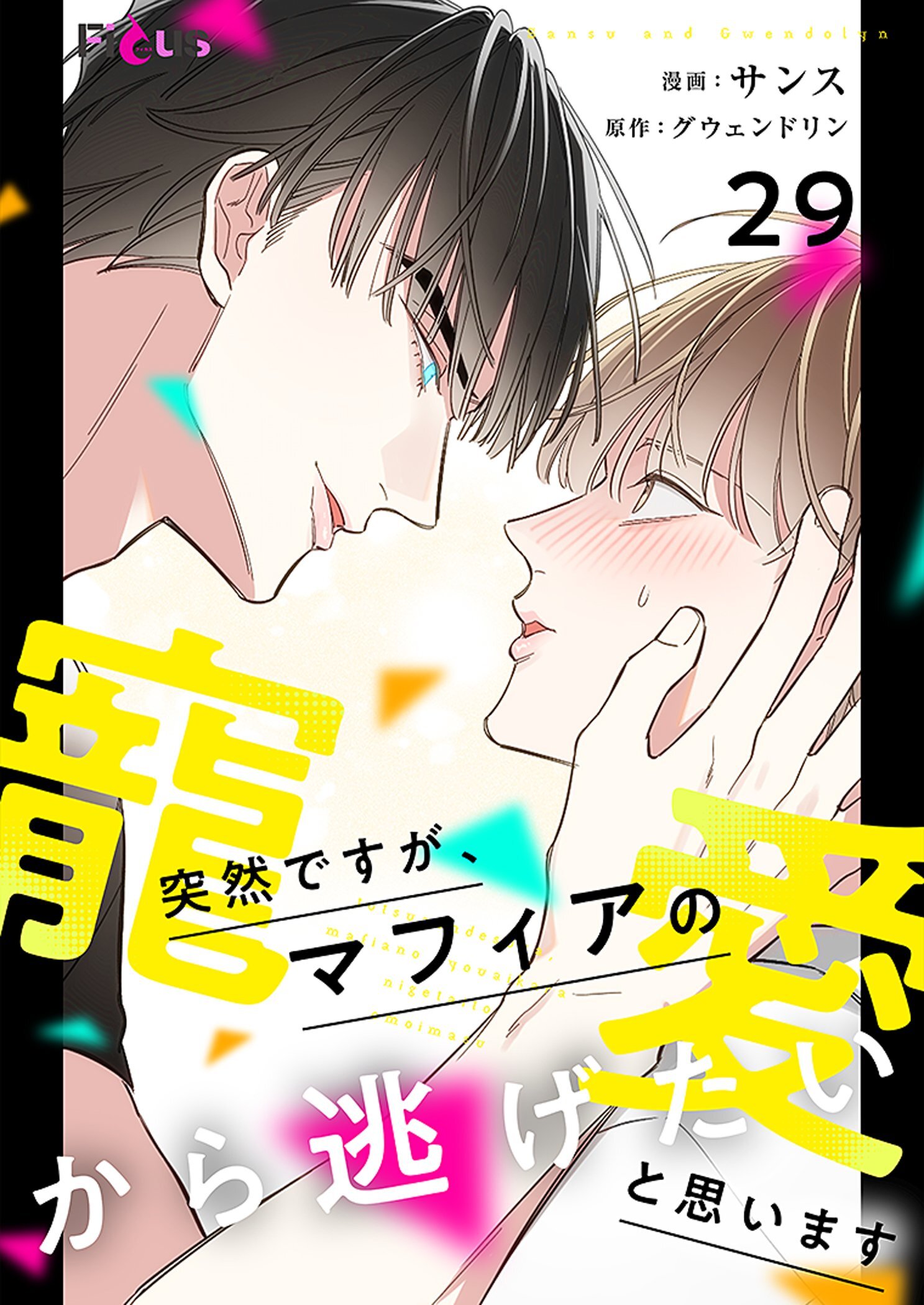 突然ですが、マフィアの寵愛から逃げたいと思います 29