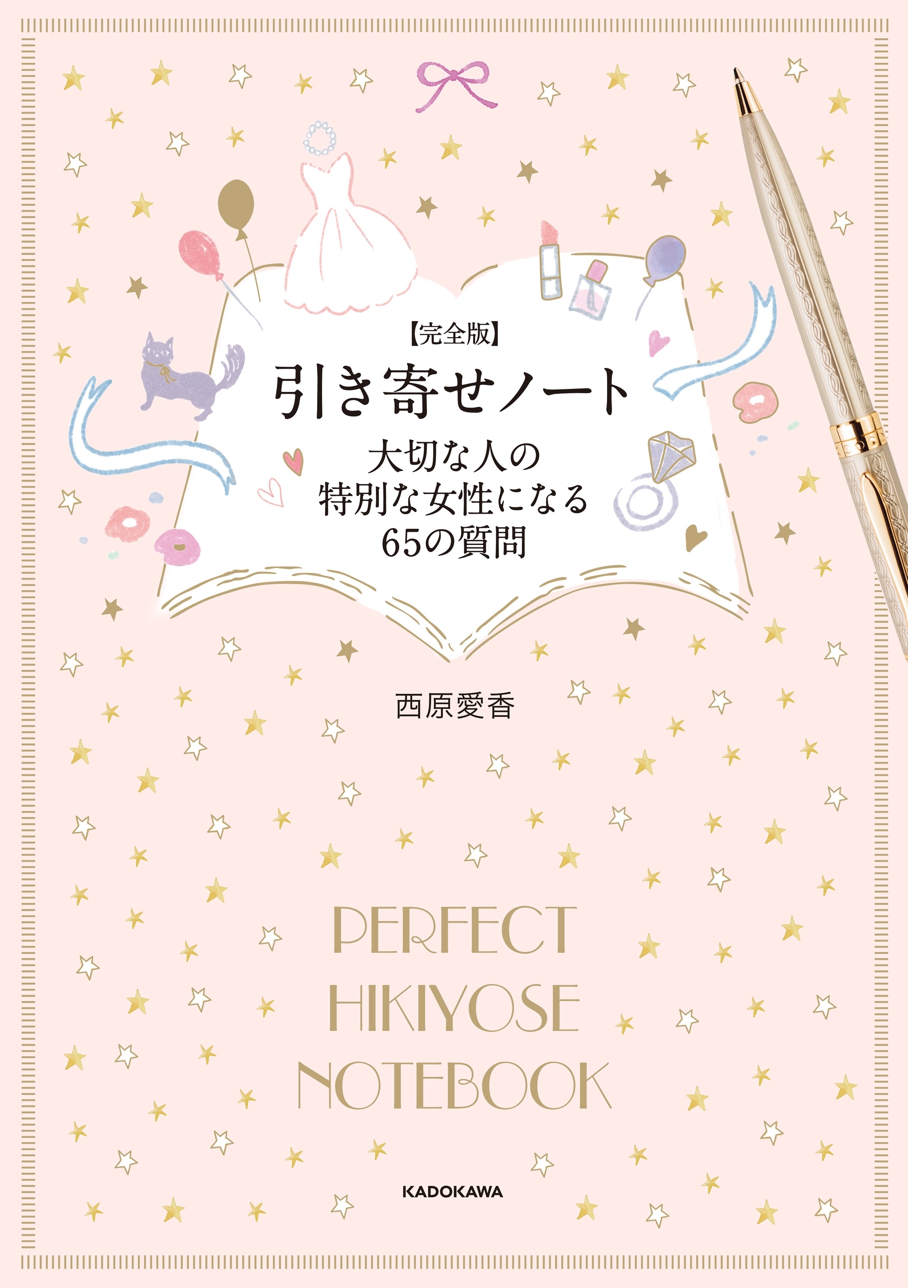 【完全版】 引き寄せノート 大切な人の特別な女性になる65の質問