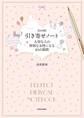 【完全版】 引き寄せノート 大切な人の特別な女性になる65の質問