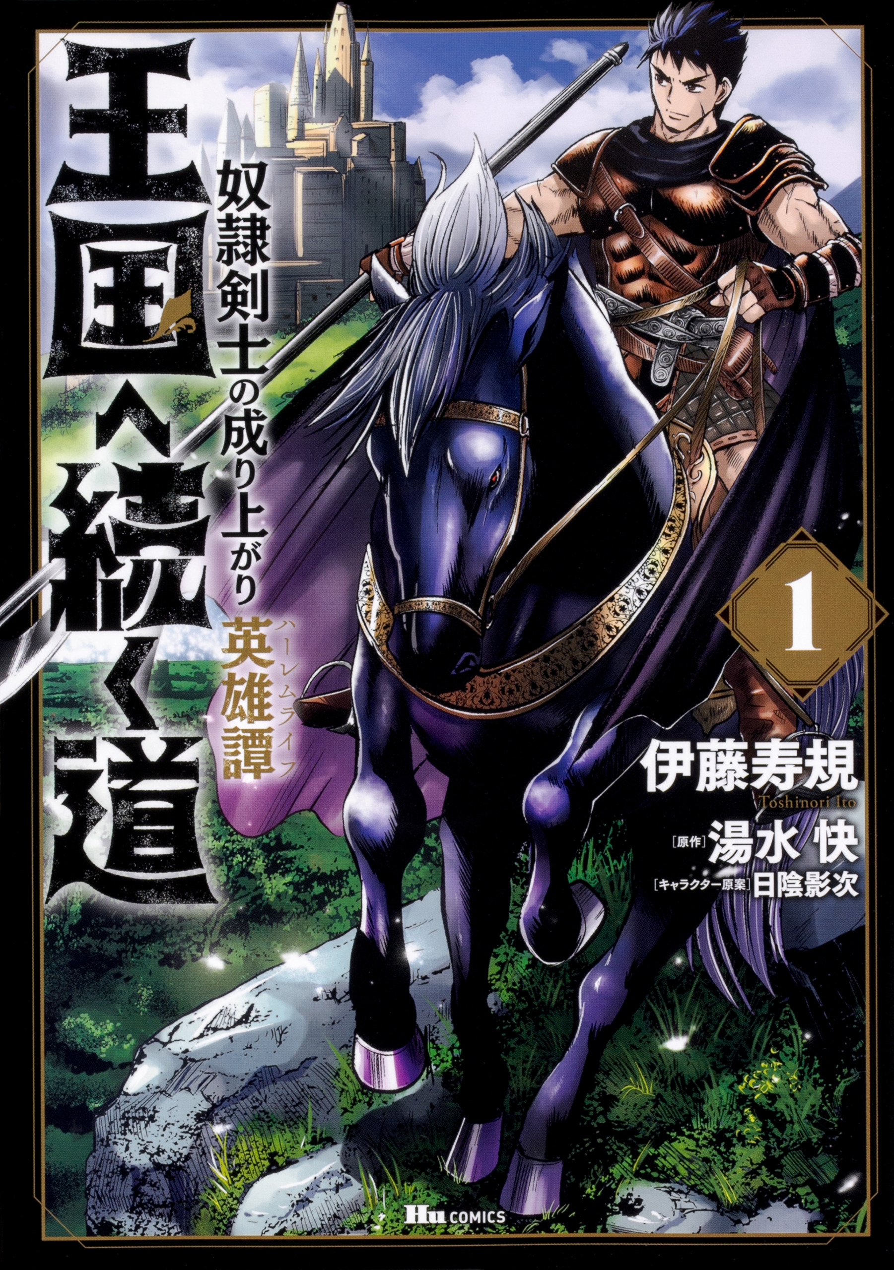 王国へ続く道　奴隷剣士の成り上がり英雄譚【タテスク】　Chapter46