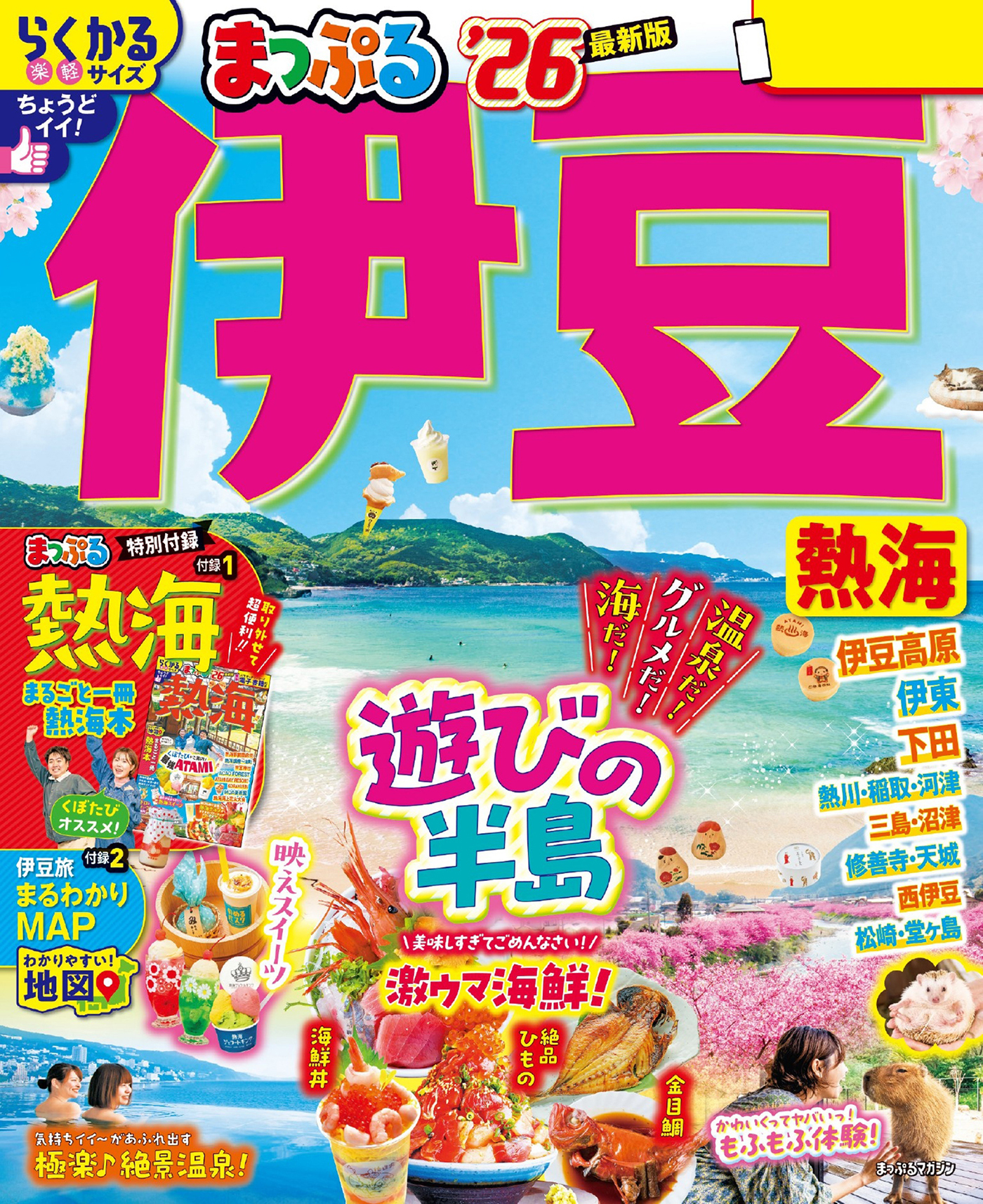 まっぷる 伊豆 熱海'26