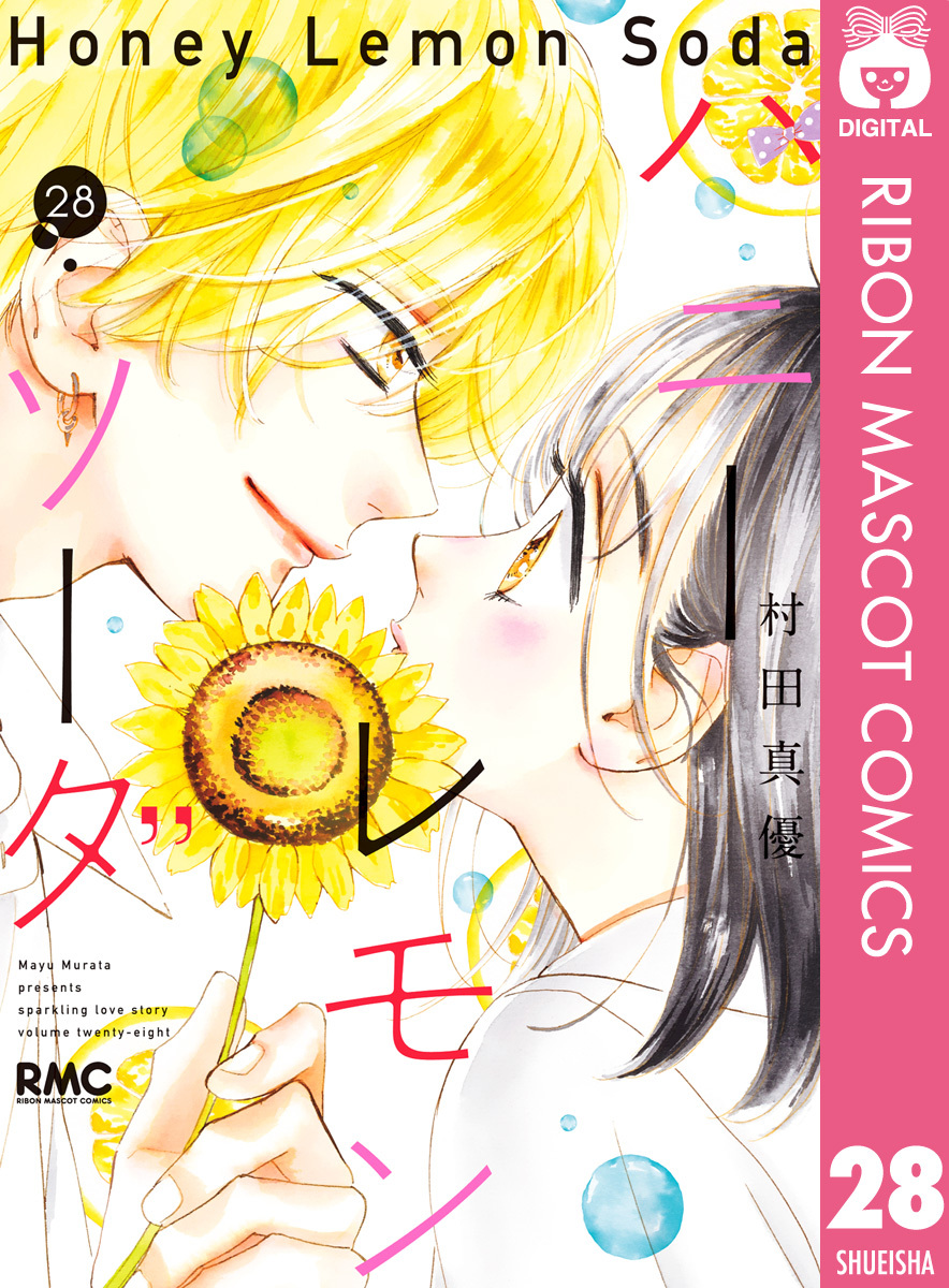 超特価セール開催！！ 村田真優の作品一覧・作者情報|人気漫画を無料で試し読み・全巻 少女漫画