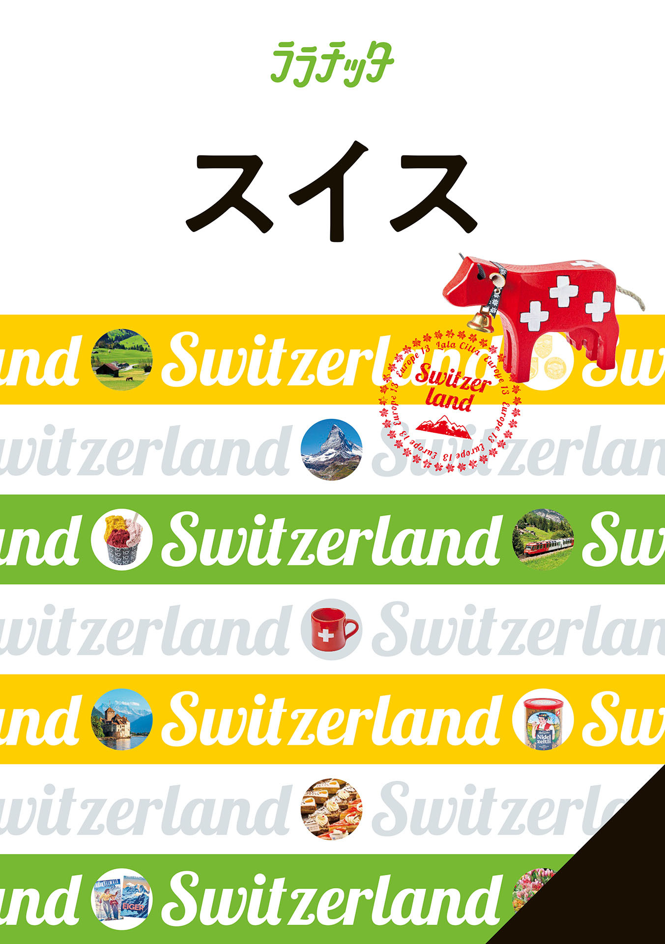 ララチッタスイス