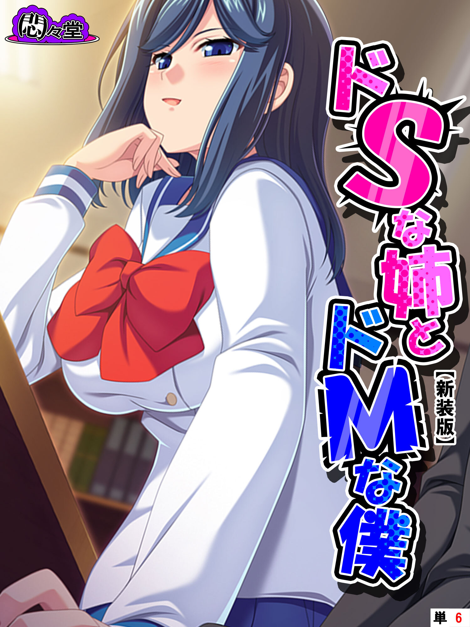 【新装版】ドＳな姉とドＭな僕 ～お姉ちゃんはブラコン？それとも……～　（単話）　第６話