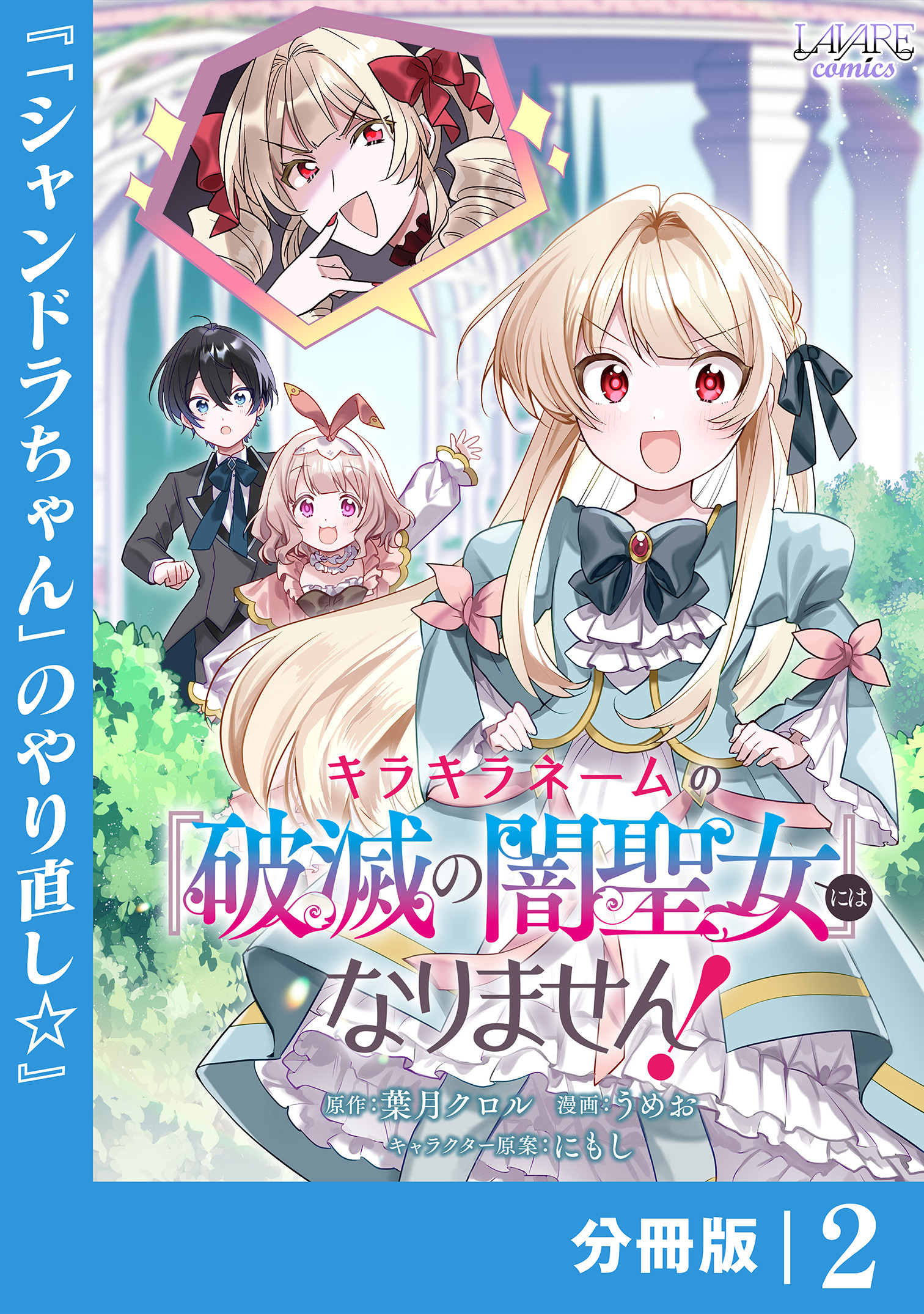 キラキラネームの『破滅の闇聖女』にはなりません！【分冊版】 (ラワーレコミックス) 2