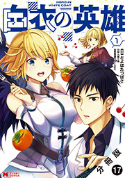 白衣の英雄(コミック) 分冊版 ： 17