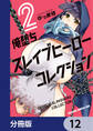 俺堕ちスレイブヒーローコレクション【分冊版】 12