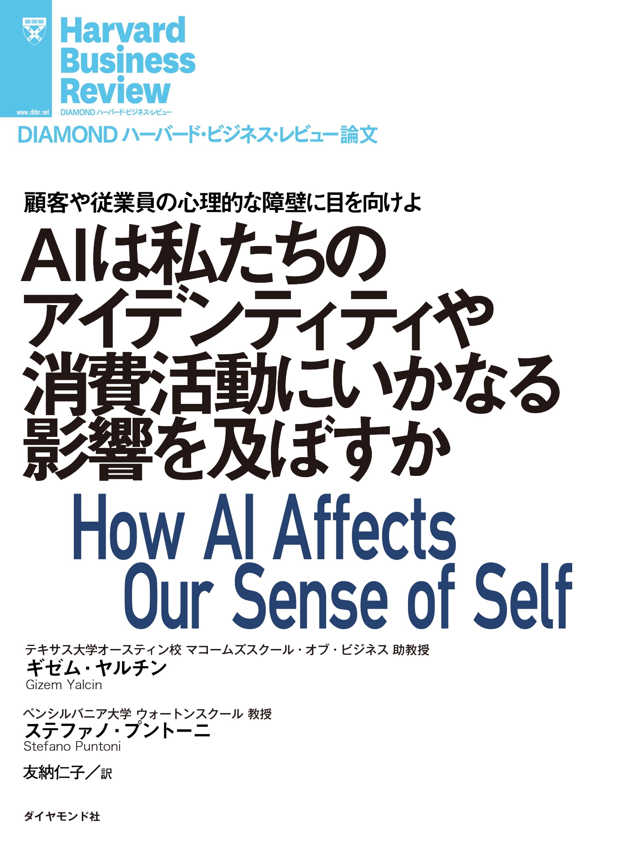 AIは私たちのアイデンティティや消費活動にいかなる影響を及ぼすか