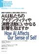 AIは私たちのアイデンティティや消費活動にいかなる影響を及ぼすか
