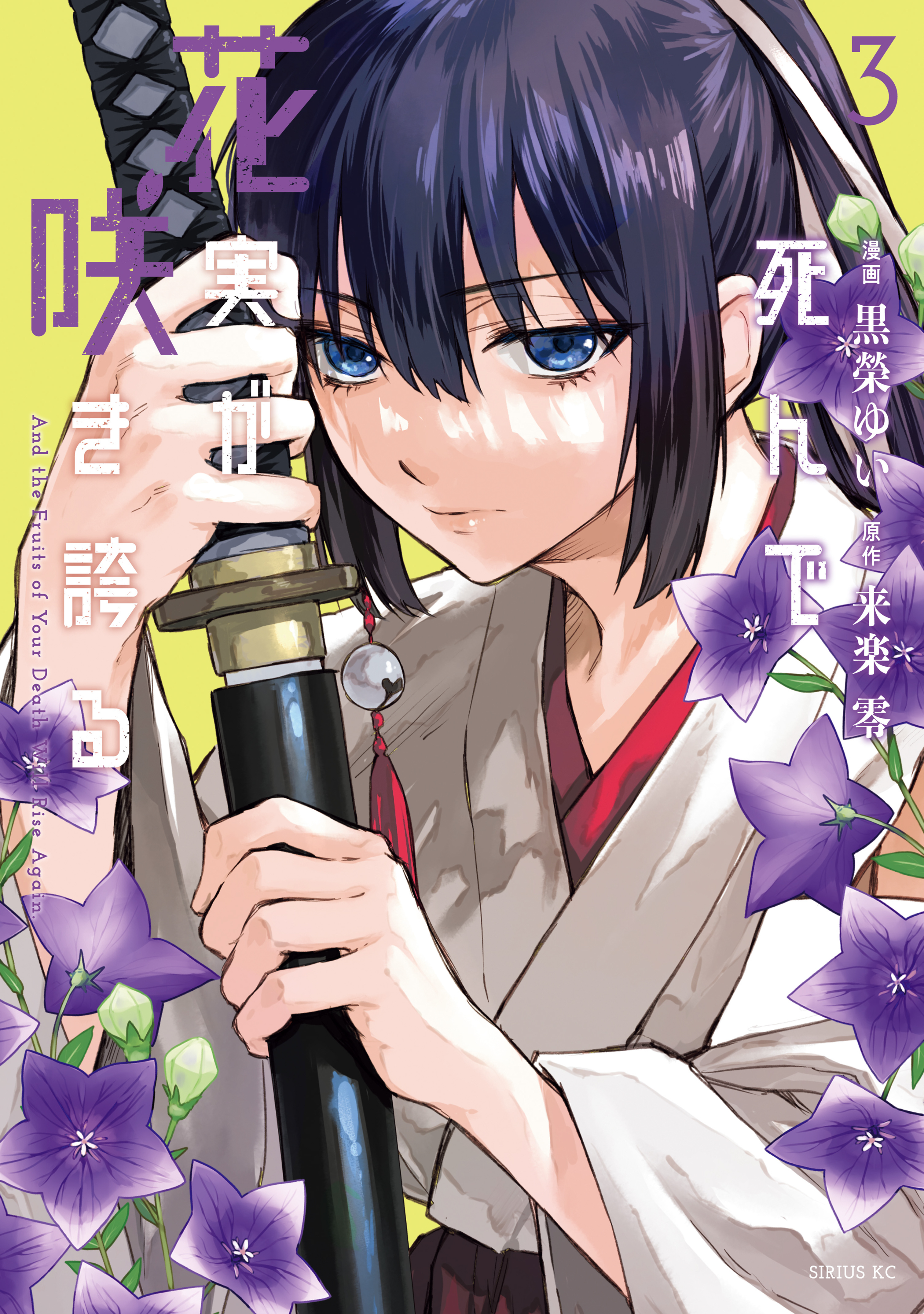 死んで花実が咲き誇る