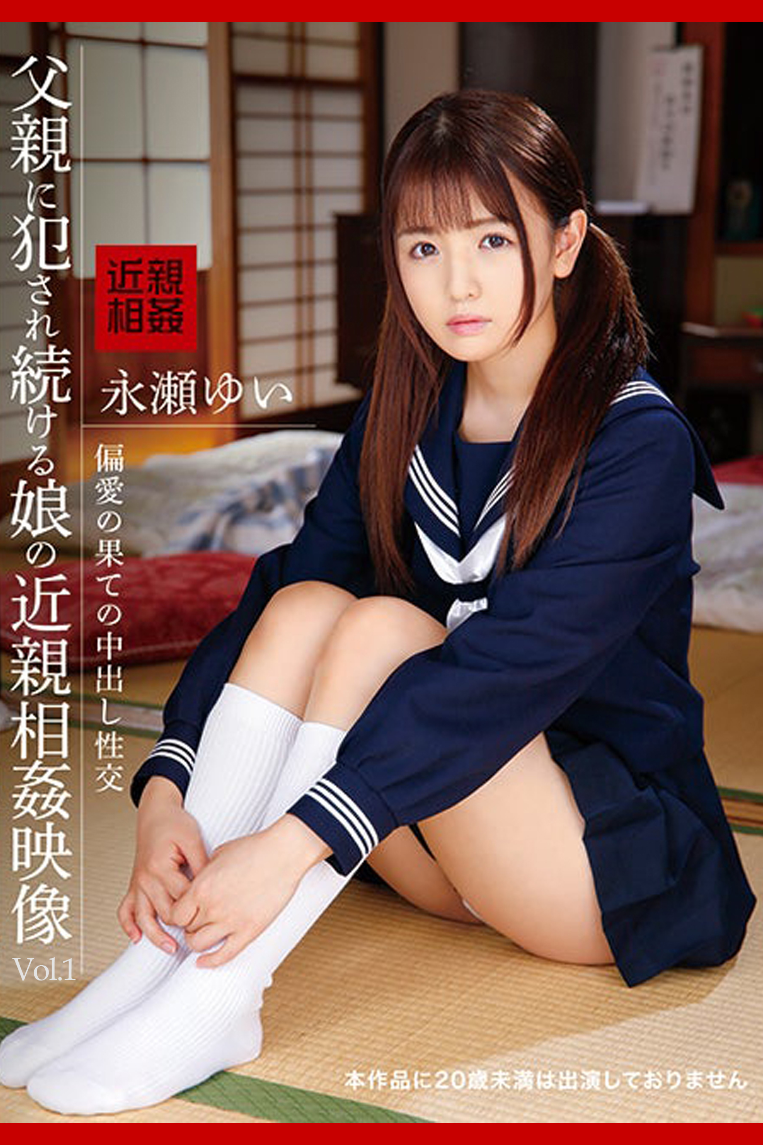 父親に犯され続ける娘の近親相姦映像 Vol.1 / 永瀬ゆい