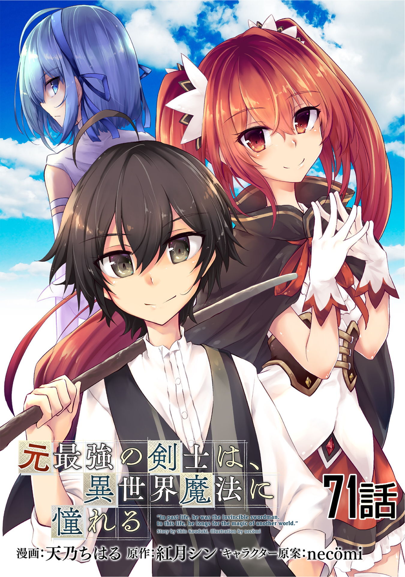 元最強の剣士は、異世界魔法に憧れる　第７１話【単話版】