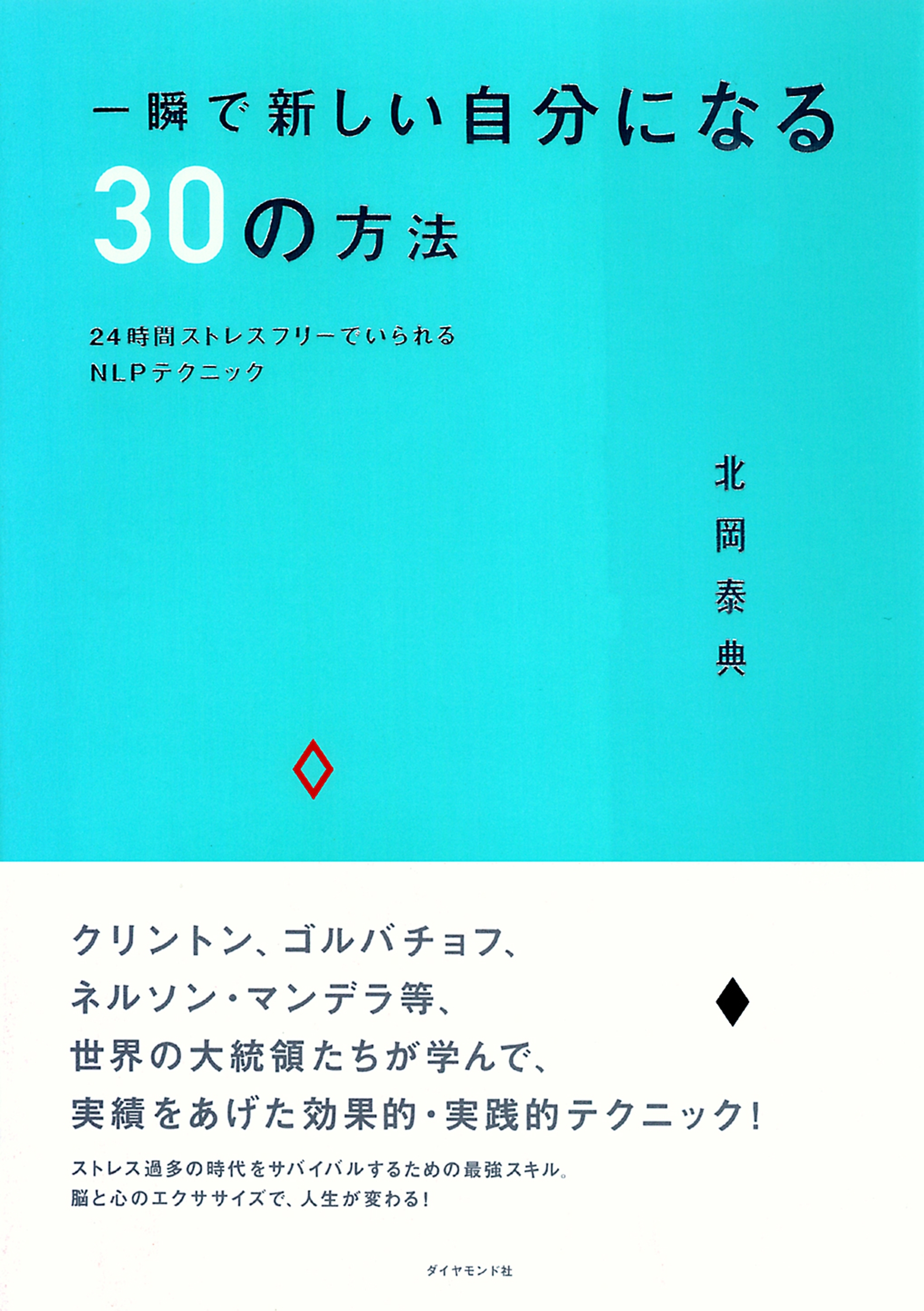 一瞬で新しい自分になる３０の方法