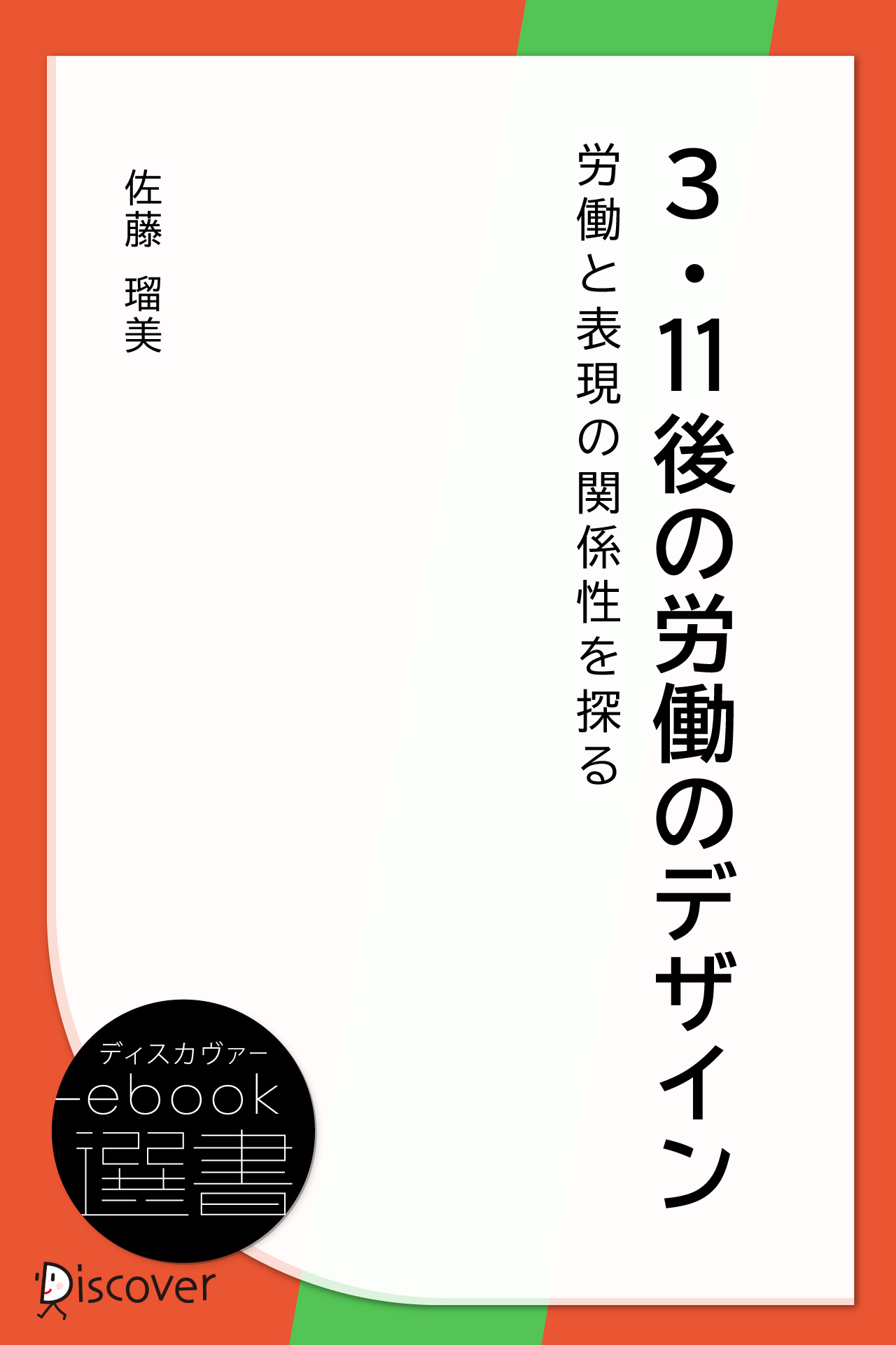 3・11後の労働のデザイン―労働と表現の関係性を探る