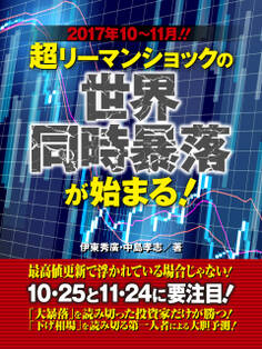 2017年10~11月! 超リーマンショックの世界同時暴落が始まる!