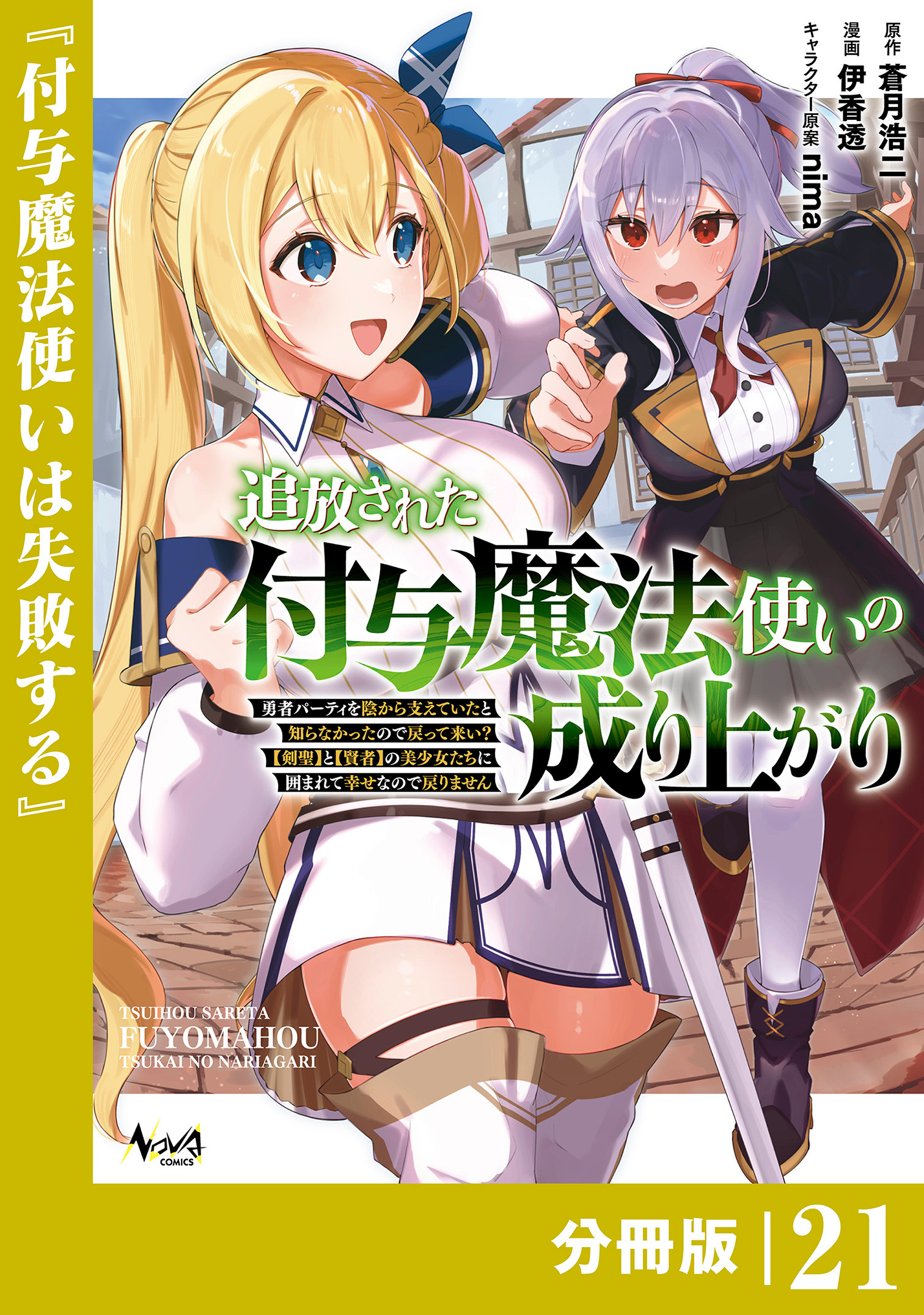 追放された付与魔法使いの成り上がり【分冊版】（ノヴァコミックス）２１