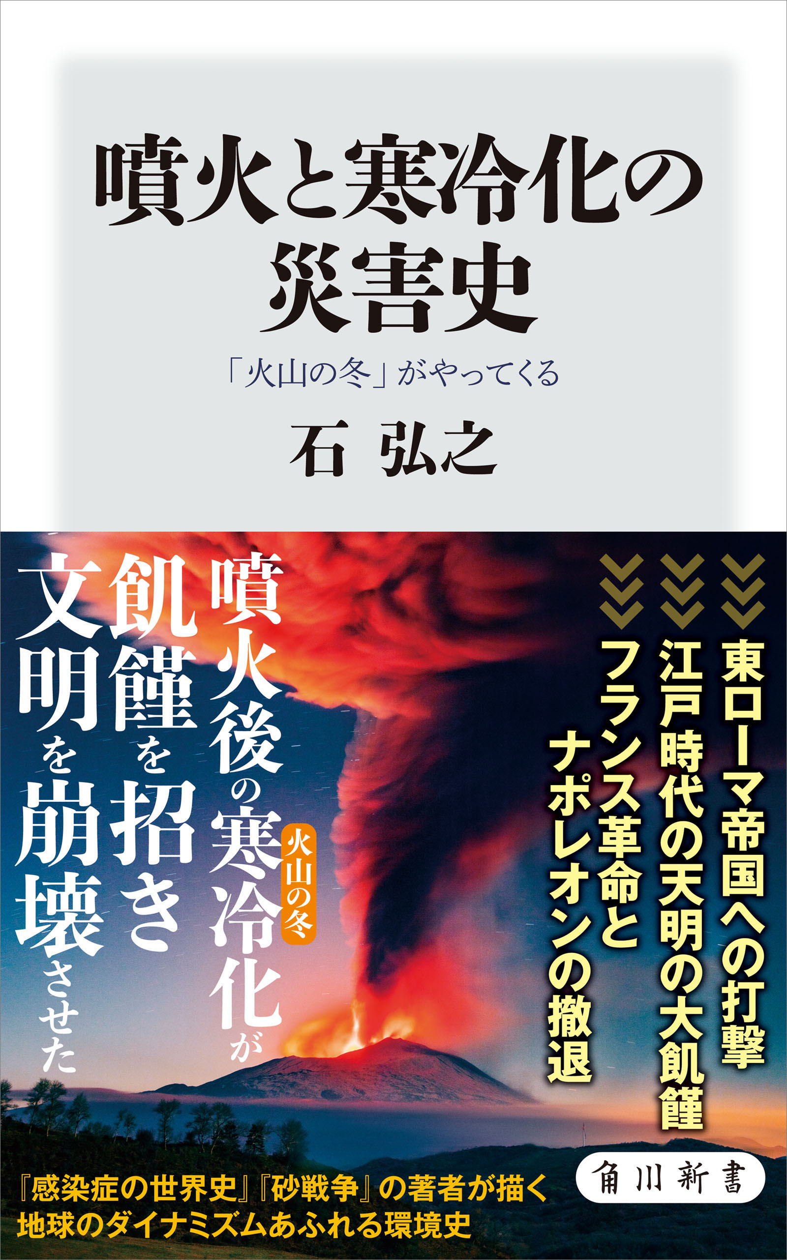 噴火と寒冷化の災害史　「火山の冬」がやってくる