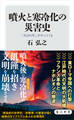 噴火と寒冷化の災害史 「火山の冬」がやってくる