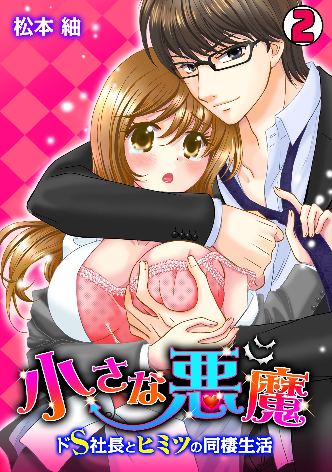 小さな悪魔～ドS社長とヒミツの同棲生活～(2)