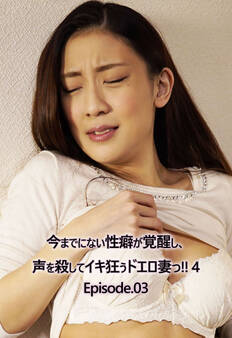 今までにない性癖が覚醒し、声を殺してイキ狂うドエロ妻っ!! 4 Episode.03